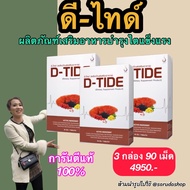 พร้อมส่ง D-TIDE (ดี-ไทด์) ของแท้100% (3 กล่อง) ขยาย หลอดเลือด ลด ระดับน้ำตาล ดูแล ระบบ ปัสสาวะ ป้องก