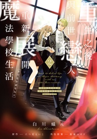 重生之後與前世戀人重新展開魔法學校生活※可是好感度為0 (2) -  Ebook アース・スターノベル, 六つ花 えいこ, 白川 蟻ん, 秋鹿 ユギリ