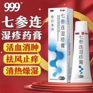 三九99湿疹膏七参连湿疹膏中药无刺激急慢性湿疹活血消肿止痒祛湿