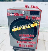 洗衣乾衣機 🔊限時優惠👉落單即減$500💥 FD13PWW 銀色 LG 新款二合一 13.5/7KG 大眼仔1400轉 蒸氣防過敏 中途添衣功能 15分鐘快洗功能 95%新 二手電器 清倉大減價 最新