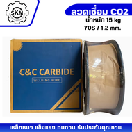 ลวดเชื่อมCO2 C&C CARBIDE ขนาด 1.2 มิล บรรจุ 15 กิโลกรัม 70S-6