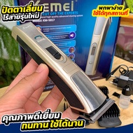 ปัตตาเลี่ยนไร้สายสีทอง Kemei (KM-5017) ช่างตัดผมเลือกใช้มากที่สุด ใบมีดสแตนเลสตัดเหล็กแข็งแรง ตัดแต่