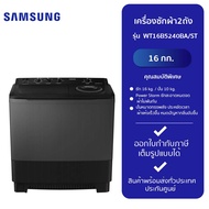 SAMSUNG เครื่องซักผ้า 2 ถัง รุ่น WT16B5240BA/ST (16 kg.) สีดำ