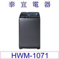 【泰宜】HERAN禾聯 HWM-1071 洗衣機 10KG【另有HWM-1271】