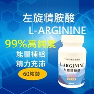 左旋精胺酸 L-arginine 60粒 99% 左旋精氨酸 精氨酸 一氧化氮 NO男性保健 運動保健品