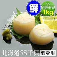 【築地一番鮮】 北海道原裝刺身專用5S生鮮干貝(1kg/約60-80顆)