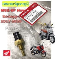 453.เซนเซอร์วัดอุณหภูมิน้ำมันเครื่อง Scoopy i new 2017 ไฟหน้า Led , MSX SF New แท้ศูนย์ Honda เซนเซอร์ Scoopy i , Msx Sf Sensor assy termoatat oil Honda