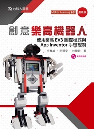 創意樂高機器人: 使用樂高EV3圖控程式與App Inventor手機控制 (最新版)