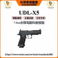 現貨【玩彈樂】UDL X5 電動槍 連發 空掛 金滑 生存遊戲 7-8mm水彈槍 模型玩具槍 電手 電槍