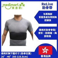 ReLive 人體工學肋骨帶 / 胸帶 | 肋骨骨折骨裂固定 肋間痛/胸部挫傷護具 | 附軟墊減壓 修身男女通用