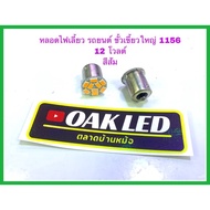 Car Turn Signal Light Offset Socket 1156 Orange Cut Head 5730-9 Chip Bulb (Sold As A Pair)