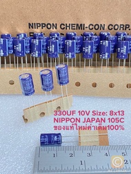 (แพ็ค10ตัว) C 330UF 10V 105C NIPPON Japan มี2ขนาดให้เลือก 8x13mm กับ6x15mm คาปาซิเตอร์ 330UF10V สีน้