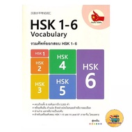 Book Of HSK 1-6 Exam Vocabulary