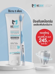 💥 [พร้อมส่ง] MEDENT (มีเด้นท์) 2in1 ยาสีฟันระงับกลิ่นปาก ขนาดใหญ่ 80g ใช้นาน 5 เดือน