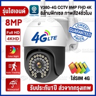 รุ่นใหม่มาแรง!! V380 Pro 8MPใส่ซิม4G/WIFI กล้องวงจรปิด ใส่ซิม4G ดูออนไลน์ระยะไกลได้ 5ล้านพิกเซล ชัดสุดดีสุด ภาพสีคมชัด4K กล้องใส่ชิม4Gแหล่งจ่ายไฟ