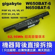 W650BAT-6 原廠 電池 技嘉 P15 P15F Q2556 CJSCOPE QX350 喜傑獅 W6500
