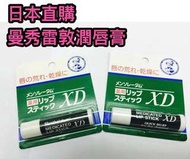 日本直送～曼秀雷敦潤唇膏