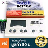 Intelli IMT102 3in1 Digital Guitar Tuner &amp; Metronome เครื่องตั้งสายกีตาร์ แบบดิจิตอล ตั้งเสียง Chromatic ได้ มีฟังก์ชันเมโทรนอม + แถมฟรีถ่าน -- Made in Korea -- Regular