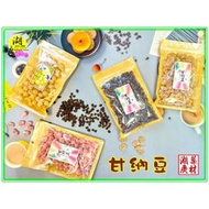 甘納豆-蜜紅豆-蜜皇帝豆-蜜大紅豆  糖蓮子 【啟陞食品】【火速出貨】迪化街一段74號【02-25560870】
