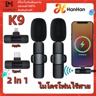 HanHan ไมโครโฟนหนีบปกเสื้อไร้สาย รุ่น K9/K9 Plus ตัวรับสัญญาณ 2in1 Lightning/Type-C Wireless Microphone ไมค์อัดเสียง ไมค์ไลฟ์สด