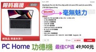 (559)Mac省錢+長知識-忽略性價比的PCHome功德機 14"M1 Pro 16G 1TB MacBook Pro