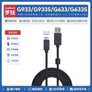 【免運】替換羅技G933 G633 G933S G633S耳機鼠標鍵盤音箱USB充電線數據線