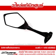 กระจกมองหลัง ข้างซ้าย Honda CBR150R ปี 2021 2022 2023 ของแท้ เบิกศูนย์ รหัส 88120-K45-NA1 ส่งฟรี (เม