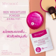 แป้งผสมรองพื้น SPF50+ PA++++ แป้งกันแดดใบหน้า MYCHOICE SKIN WEIGHTLESS POWDER SPF50+ PA++++