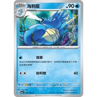 [ALG Card Exclusive] Pokémon PTCG Chinese Version Sea Sting Dragon SV6a 011/064 C