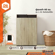 ตู้รองเท้า 60 ซม. รุ่น L-02 สีพรีเมียร์โอ๊ค [ไม่รวมประกอบ] |LAN|