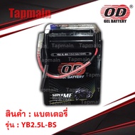 แบตเตอรี่  OD Battery YB2.5L-BS แบตแห้ง 12V 2.5AH (มอเตอร์ไซค์)