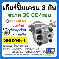 ปั้มไฮดรอลิค ปั้มเครน 3ตัน 10ฟัน ออกล่าง-ออกข้าง (มีหมุนขวา) เกียร์ปั้ม 32 F R386 Gear Pump รถโฟล์คล