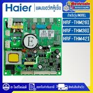 แผงบอร์ดตู้เย็นHAIER/แผงตู้เย็นไฮเออร์ รุ่น HRF-THM26I/HRF-THM36I/HRF-THM42I-อะไหล่แท้-ใช้ได้กับทุกร