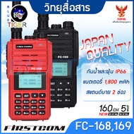 วิทยุสื่อสาร FIRSTCOM FC-168 169 มาตราฐานญี่ปุ่น กันน้ำและฝุ่นละออง IP66