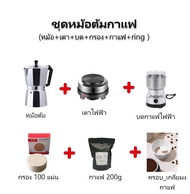 moka pot ชุดเปิดร้่าน/เริ่มต้น ทำกาแฟสด เครื่องทำกาหม้อต้ม สำหรับ 3/ 6 ถ้วย พร้อมเครื่องบดกาแฟ เตา