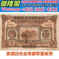 【御隆閣】實體門市 靚價購：1922年香港上海汇丰银行烟台壹圆，舊錢幣，紙幣，舊港幣，民國幣，舊人民幣，紀念鈔，連體鈔，樣版鈔，中國硬幣，長城幣，金幣，硬幣，女皇頭，伍仙 一仙，銀元，銀幣，銅錢，古錢