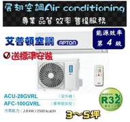 艾普頓【3~5坪💪送標準安裝】R32變頻冷專ACU-28GVRL/AFC-100GVRL分離式空調冷氣APTON