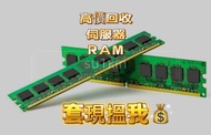 高價接 伺服器 Server ECC RAM 記憶體 內存 DDR3 DDR4 DDR5 D3 D4 D5 2G 4G 8G 16G 32G 48G 64G 128G 256G 4GB 8GB 16G