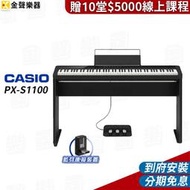 【金聲樂器】CASIO PX-S1100 數位鋼琴 黑 含琴架／三踏板 / 藍芽接收器另贈十堂線上課程