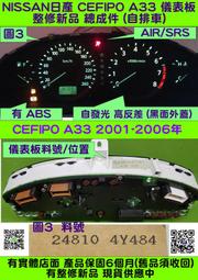 NISSAN CEFIRO A33 儀表板 2001- 24810-4Y484 車速表 轉速表 汽油表 水溫表 維修 高