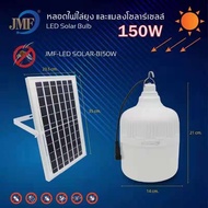 JMFใหม่หลอดไฟตุ้มโซล่าเซลล์ขนาด150W LEDอหลาดไฟพกพLEDแสงขาวหลอดไฟโซล่าเซลไฟหลอดตุ้มไฟจัมโบ้an