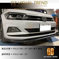 【大眾視覺潮流精品】福斯 VW POLO AW 1.0T ABS 前下導流