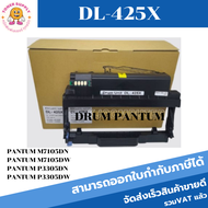 ตลับดรัม Drum PANTUM DL-425X ตลับดรัมเทียบเท่า ใช้กับเครื่องปริ้นเตอร์รุ่น PANTUM M7105DN/M7105DW/P3