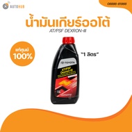 TOYOTA น้ำมันเกียร์ออโต้ AT/PSF DEXRON-III 1 L (เเท้ศูนย์) (08886-81966) (1 ชิ้น) | AUTOHUB