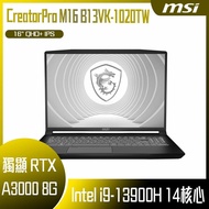 【10週年慶10%回饋】MSI 微星 CreatorPro M16 B13VK-1020TW (i9-13900H/32G/RTX A3000-8G/2T SSD/W11P/QHD+/16) 客製化創作者筆電