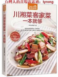 川湘菜客家菜一本就夠食在好吃系列客家菜菜譜食譜圖解川菜湘菜