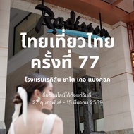 Thai Tiew Thai 77th Edition