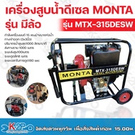 MONTA เครื่องสูบน้ำแรงดันสูง ปั๊มดับเพลิง 3x3นิ้ว เครื่องยนต์ดีเซล 15 แรงม้า รุ่น MTX-315DESW ส่งสูง100ม.แนวราบ1000 ม. (กุญแจสตาร์ท) รับประกัน1ปี