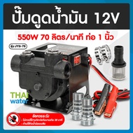 ปั๊มดูดน้ำมัน12V  ปั๊มดูดน้ำมัน24V เครื่องดูดน้ำมัน12V เครื่องดูดน้ำมัน24V ปั๊มดูดน้ำมัน24โวลต์ 500W