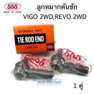 555 ลูกหมากคันชัก VIGO 2WD  REVO 2WD จำนวน 1 คู่ ( 2 ตัว) รหัส.SE-3881